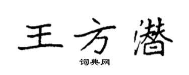 袁強王方潛楷書個性簽名怎么寫