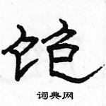 駱恆光寫的硬筆隸書飽