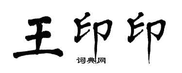 翁闓運王印印楷書個性簽名怎么寫
