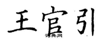 丁謙王官引楷書個性簽名怎么寫
