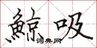 駱恆光鯨吸楷書怎么寫