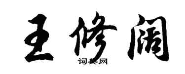 胡問遂王修闊行書個性簽名怎么寫