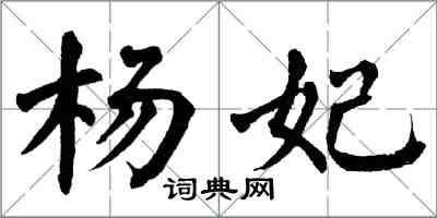 翁闓運楊妃楷書怎么寫