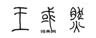 陳墨王或然篆書個性簽名怎么寫