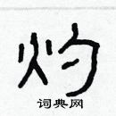 林少明寫的硬筆隸書灼