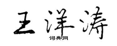 曾慶福王洋濤行書個性簽名怎么寫