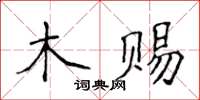 侯登峰木賜楷書怎么寫