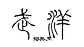 陳聲遠武洋篆書個性簽名怎么寫