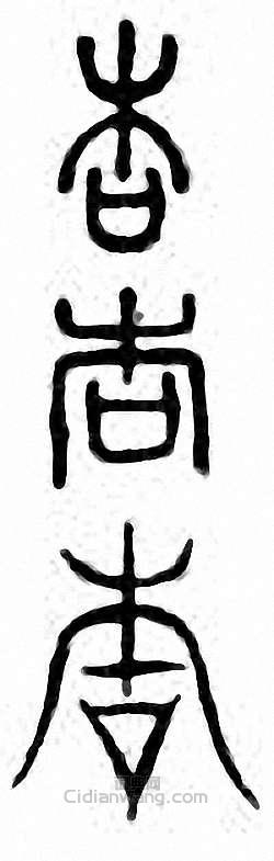 “杏”篆刻印章