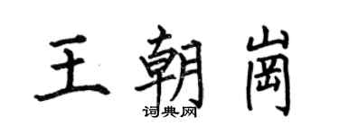 何伯昌王朝崗楷書個性簽名怎么寫