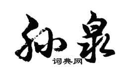 胡問遂孫泉行書個性簽名怎么寫