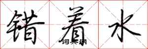 荊霄鵬錯著水行書怎么寫