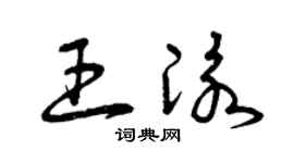 曾慶福王泳草書個性簽名怎么寫