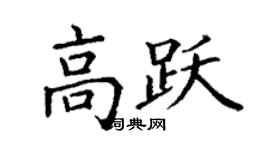 丁謙高躍楷書個性簽名怎么寫