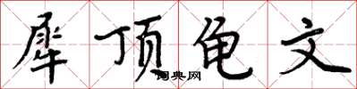 周炳元犀頂龜文楷書怎么寫