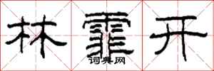 柯春海林霏開隸書怎么寫