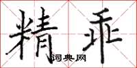 駱恆光精乖楷書怎么寫
