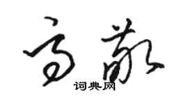 駱恆光高敬草書個性簽名怎么寫
