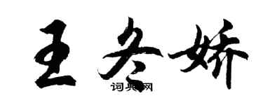 胡問遂王冬嬌行書個性簽名怎么寫