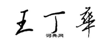 王正良王丁華行書個性簽名怎么寫