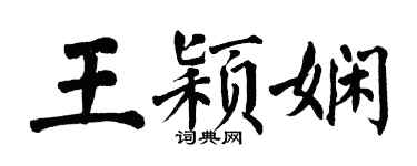 翁闓運王穎嫻楷書個性簽名怎么寫