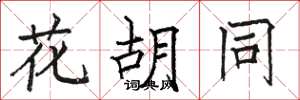 駱恆光花胡同楷書怎么寫