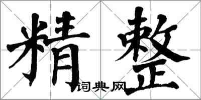 翁闓運精整楷書怎么寫