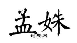 翁闓運孟姝楷書個性簽名怎么寫