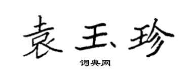袁強袁玉珍楷書個性簽名怎么寫