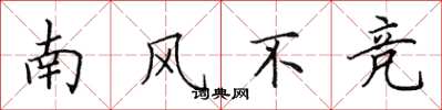 田英章南風不競楷書怎么寫