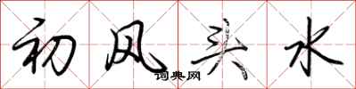 荊霄鵬初風頭水行書怎么寫