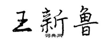 曾慶福王新魯行書個性簽名怎么寫