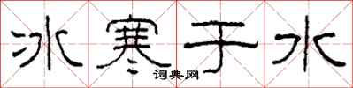 柯春海冰寒於水隸書怎么寫