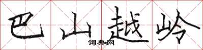 駱恆光巴山越嶺楷書怎么寫