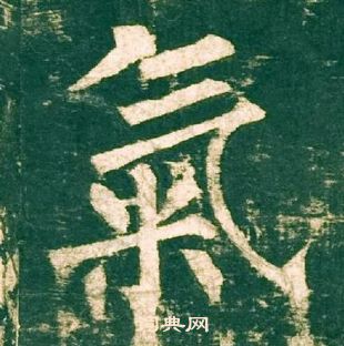 柳公權神策軍碑中氣的寫法