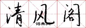 清風閣怎么寫好看