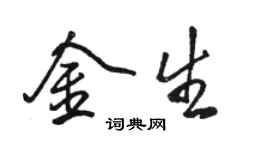 駱恆光金生行書個性簽名怎么寫