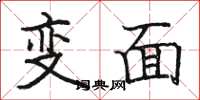 駱恆光變面楷書怎么寫