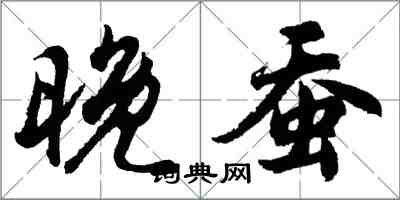 胡問遂晚蠶行書怎么寫