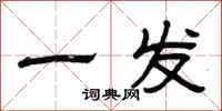 曾慶福一發隸書怎么寫