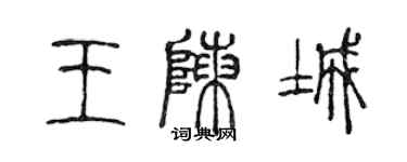 陳聲遠王陳城篆書個性簽名怎么寫