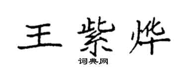 袁強王紫燁楷書個性簽名怎么寫