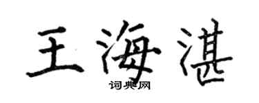 何伯昌王海湛楷書個性簽名怎么寫