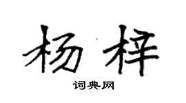 袁強楊梓楷書個性簽名怎么寫