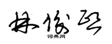 朱錫榮林俊熙草書個性簽名怎么寫