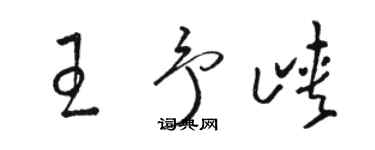 駱恆光王予峽草書個性簽名怎么寫