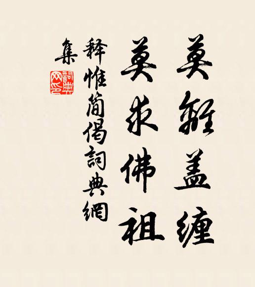 翾翾棲托禽,飛飛一何閒 詩詞名句