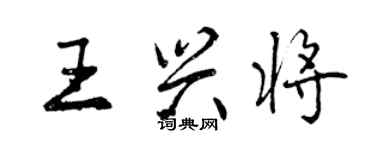 曾慶福王興將行書個性簽名怎么寫