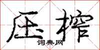 龐中華壓榨行書怎么寫