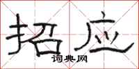 駱恆光招應隸書怎么寫